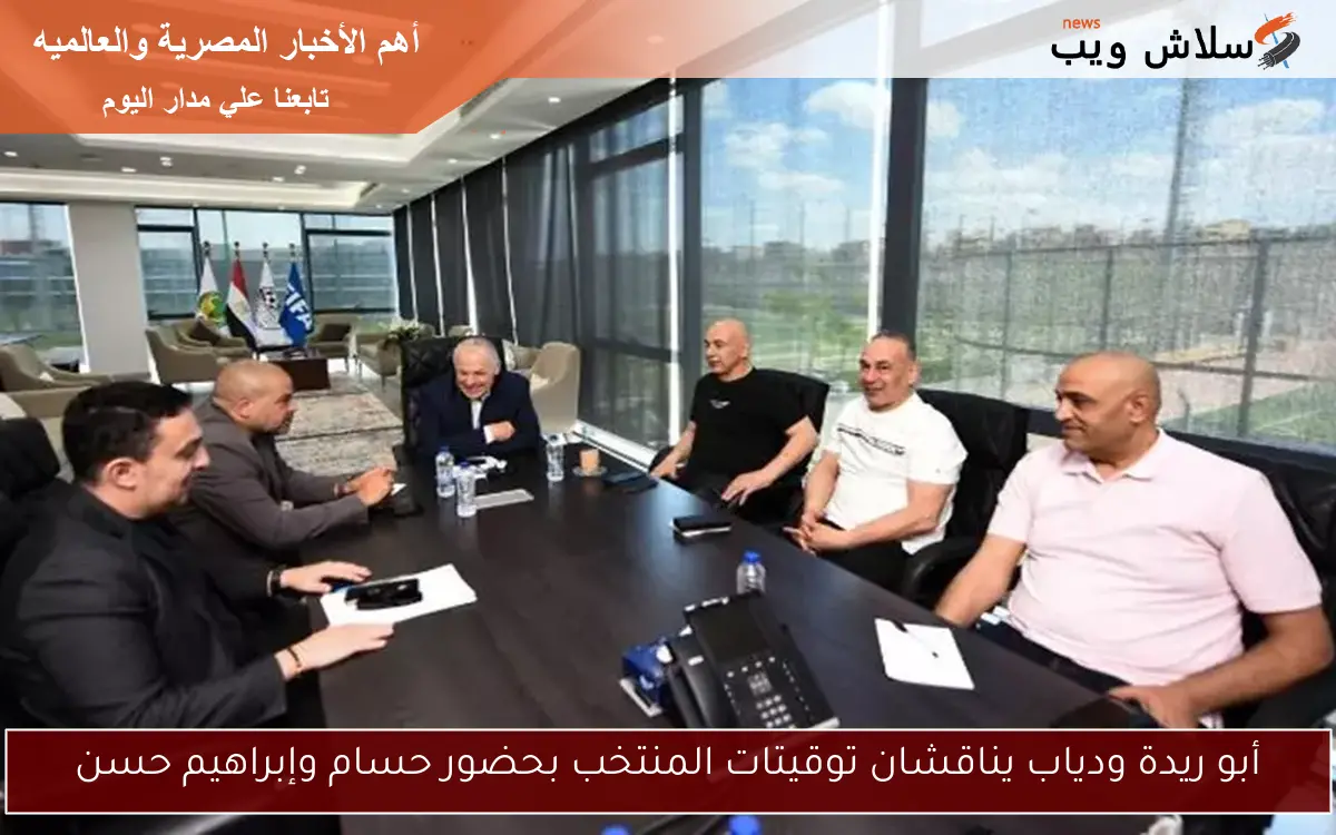 أبو ريدة ودياب يناقشان توقيتات المنتخب بحضور حسام وإبراهيم حسن