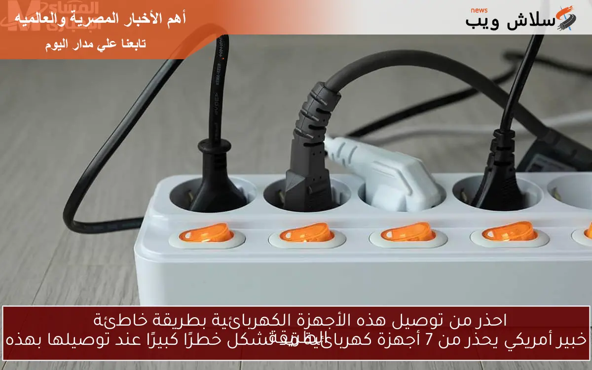 احذر من توصيل هذه الأجهزة الكهربائية بطريقة خاطئة خبير أمريكي يحذر من 7 أجهزة كهربائية قد تشكل خطرًا كبيرًا عند توصيلها بهذه الطريقة. 2 احذر من توصيل هذه الأجهزة الكهربائية بطريقة خاطئة
خبير أمريكي يحذر من 7 أجهزة كهربائية قد تشكل خطرًا كبيرًا عند توصيلها بهذه الطريقة.