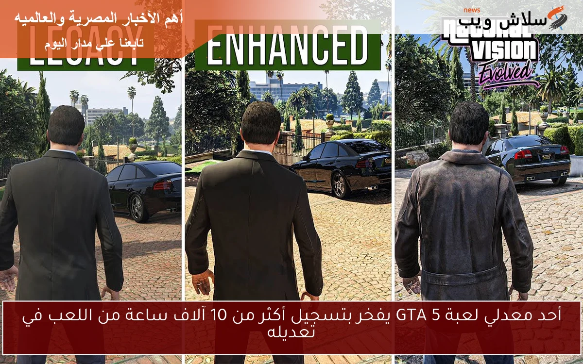 أحد معدلي لعبة GTA 5 يفخر بتسجيل أكثر من 10 آلاف ساعة من اللعب في تعديله