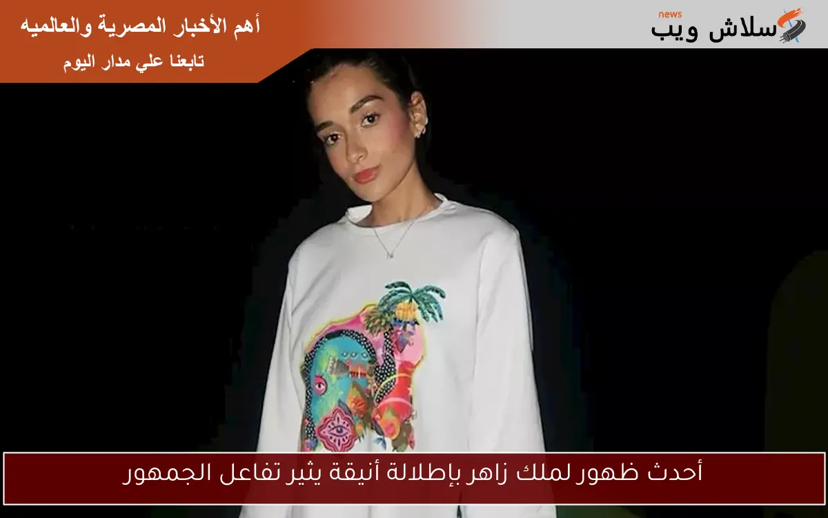 أحدث ظهور لملك زاهر بإطلالة أنيقة يثير تفاعل الجمهور 2 أحدث ظهور لملك زاهر بإطلالة أنيقة يثير تفاعل الجمهور