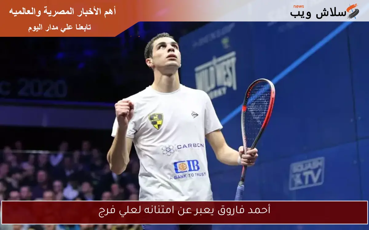 أحمد فاروق يعبر عن امتنانه لعلي فرج