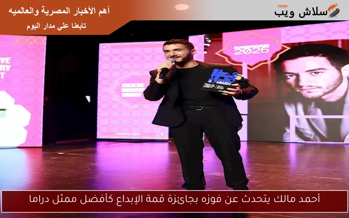أحمد مالك يتحدث عن فوزه بجائزة قمة الإبداع كأفضل ممثل دراما 2 أحمد مالك يتحدث عن فوزه بجائزة قمة الإبداع كأفضل ممثل دراما