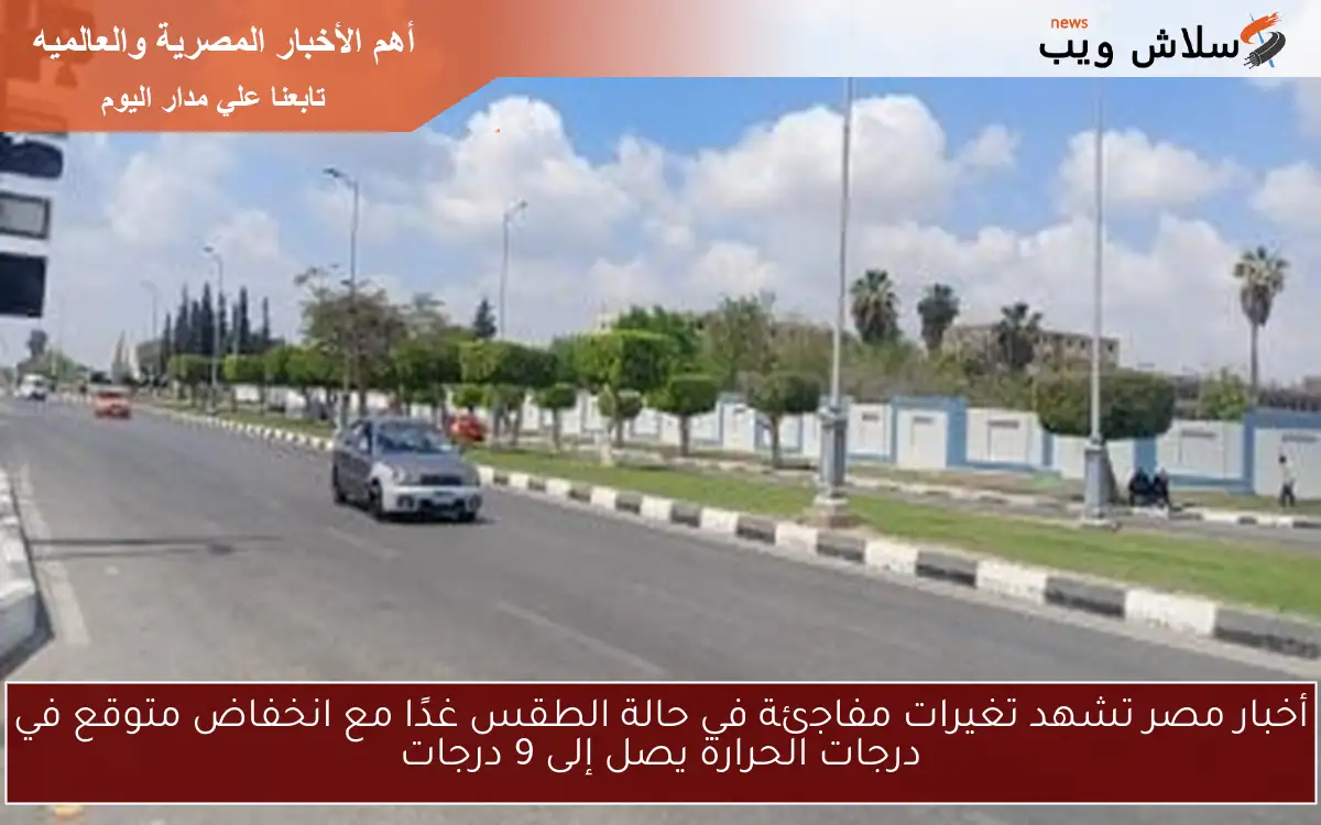 أخبار مصر تشهد تغيرات مفاجئة في حالة الطقس غدًا مع انخفاض متوقع في درجات الحرارة يصل إلى 9 درجات
