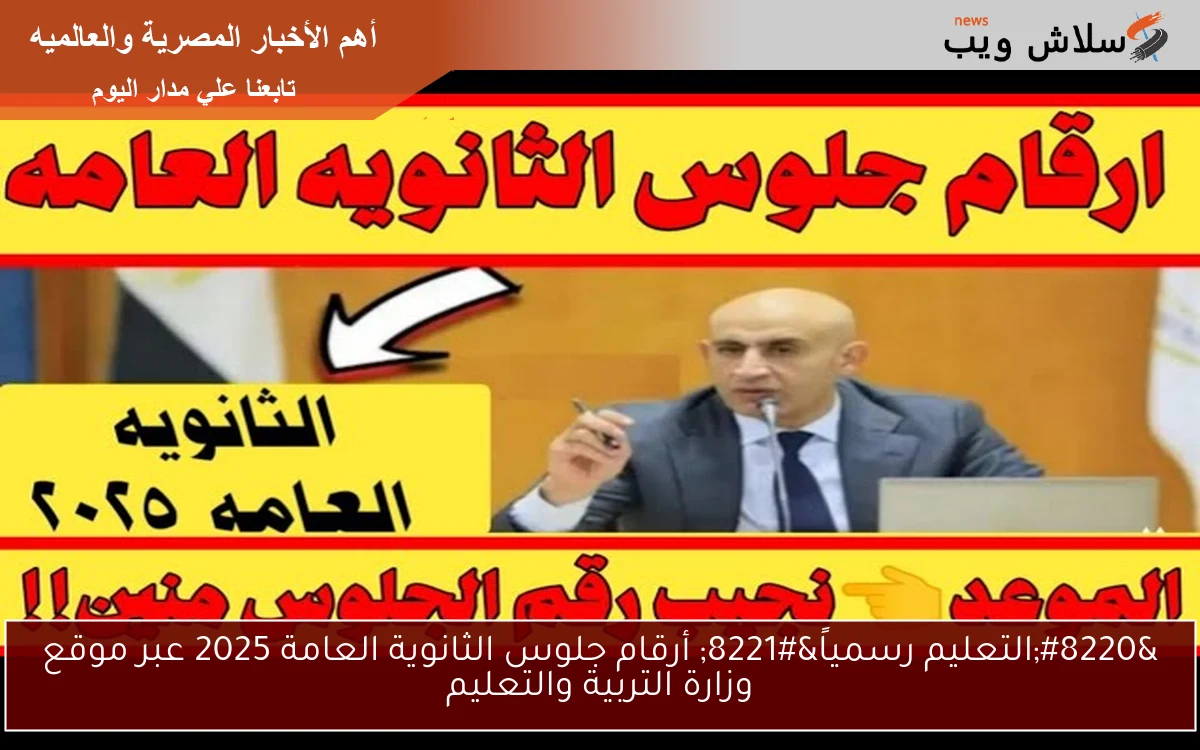 “التعليم رسمياً” أرقام جلوس الثانوية العامة 2025 عبر موقع وزارة التربية والتعليم