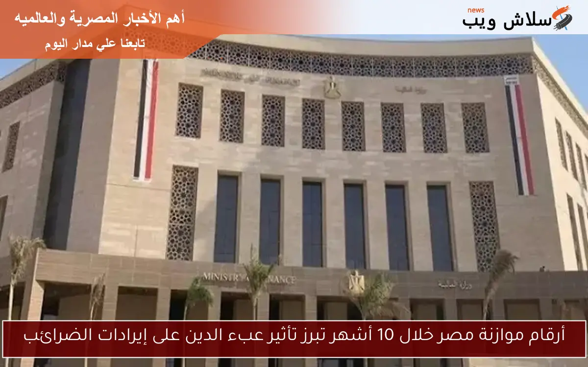 أرقام موازنة مصر خلال 10 أشهر تبرز تأثير عبء الدين على إيرادات الضرائب