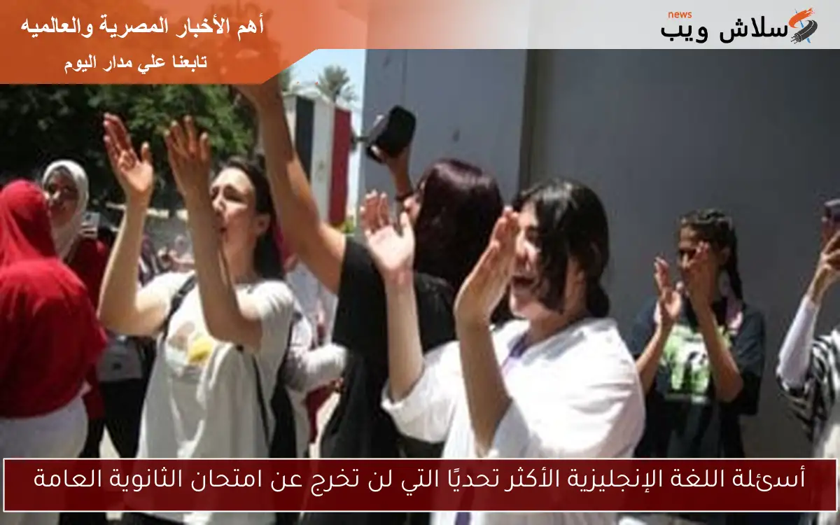 أسئلة اللغة الإنجليزية الأكثر تحديًا التي لن تخرج عن امتحان الثانوية العامة