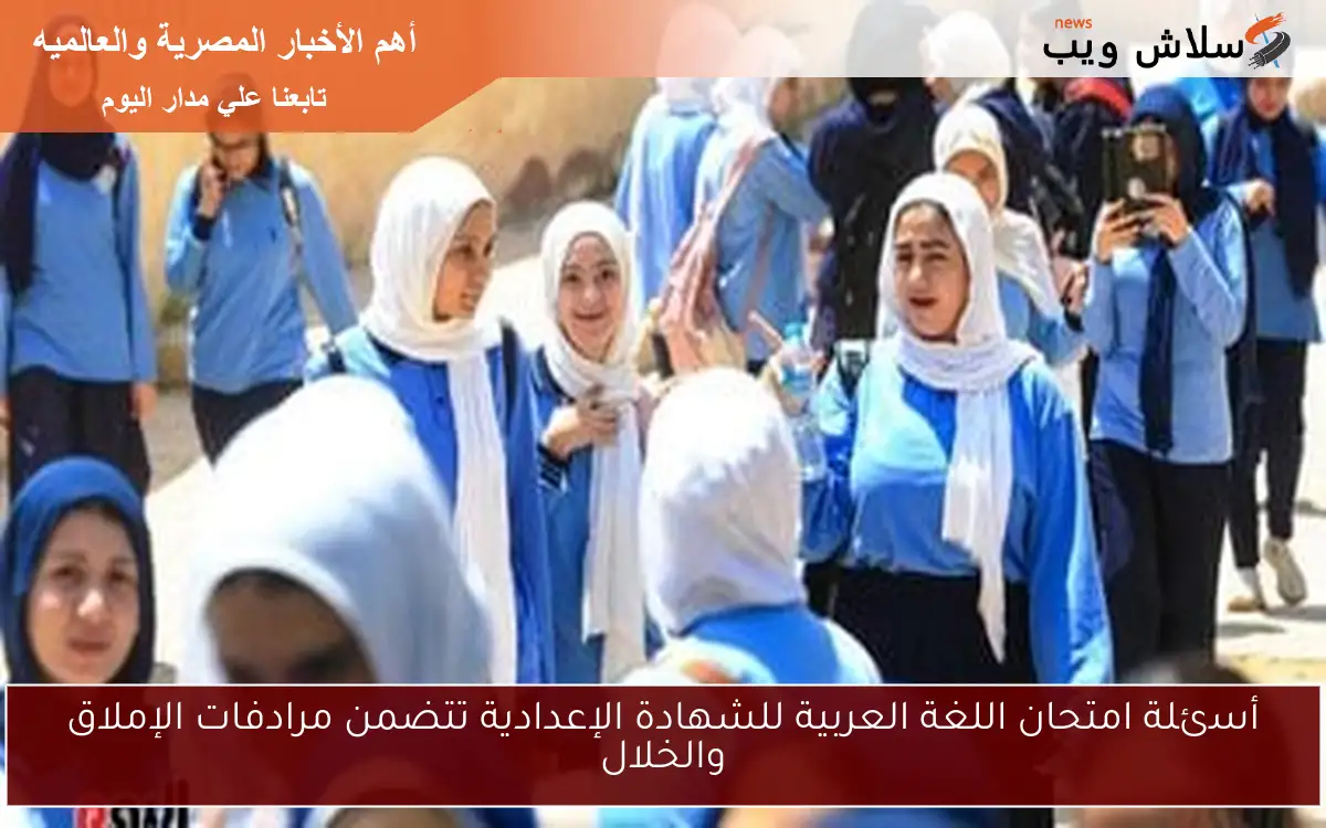 أسئلة امتحان اللغة العربية للشهادة الإعدادية تتضمن مرادفات الإملاق والخلال 2 أسئلة امتحان اللغة العربية للشهادة الإعدادية تتضمن مرادفات الإملاق والخلال