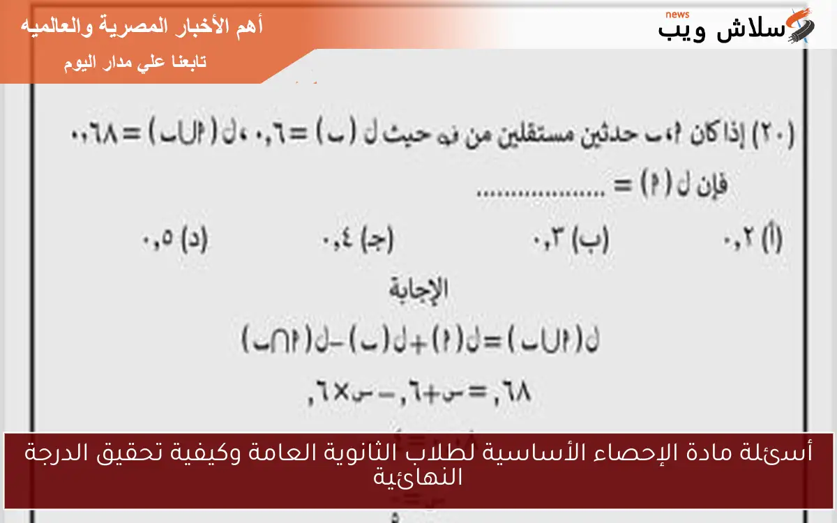 أسئلة مادة الإحصاء الأساسية لطلاب الثانوية العامة وكيفية تحقيق الدرجة النهائية
