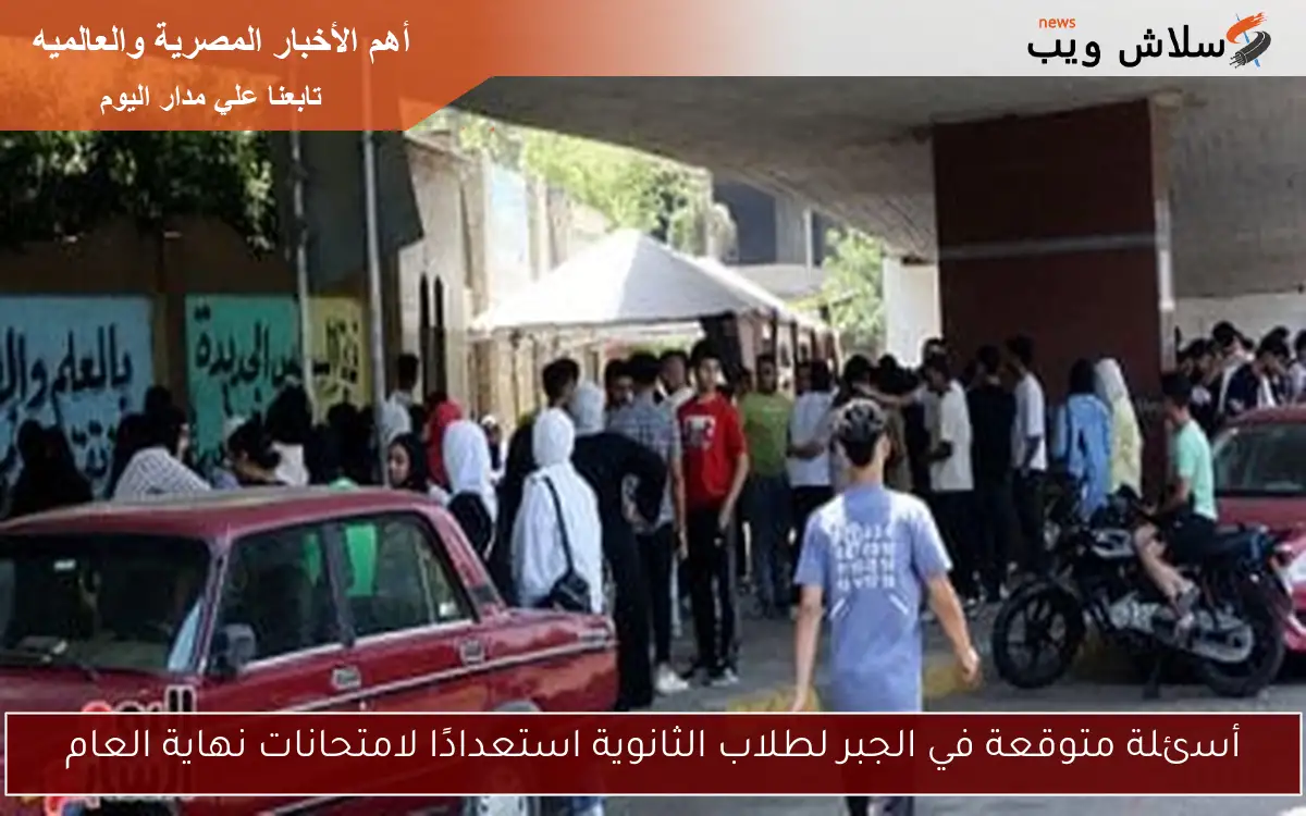 أسئلة متوقعة في الجبر لطلاب الثانوية استعدادًا لامتحانات نهاية العام