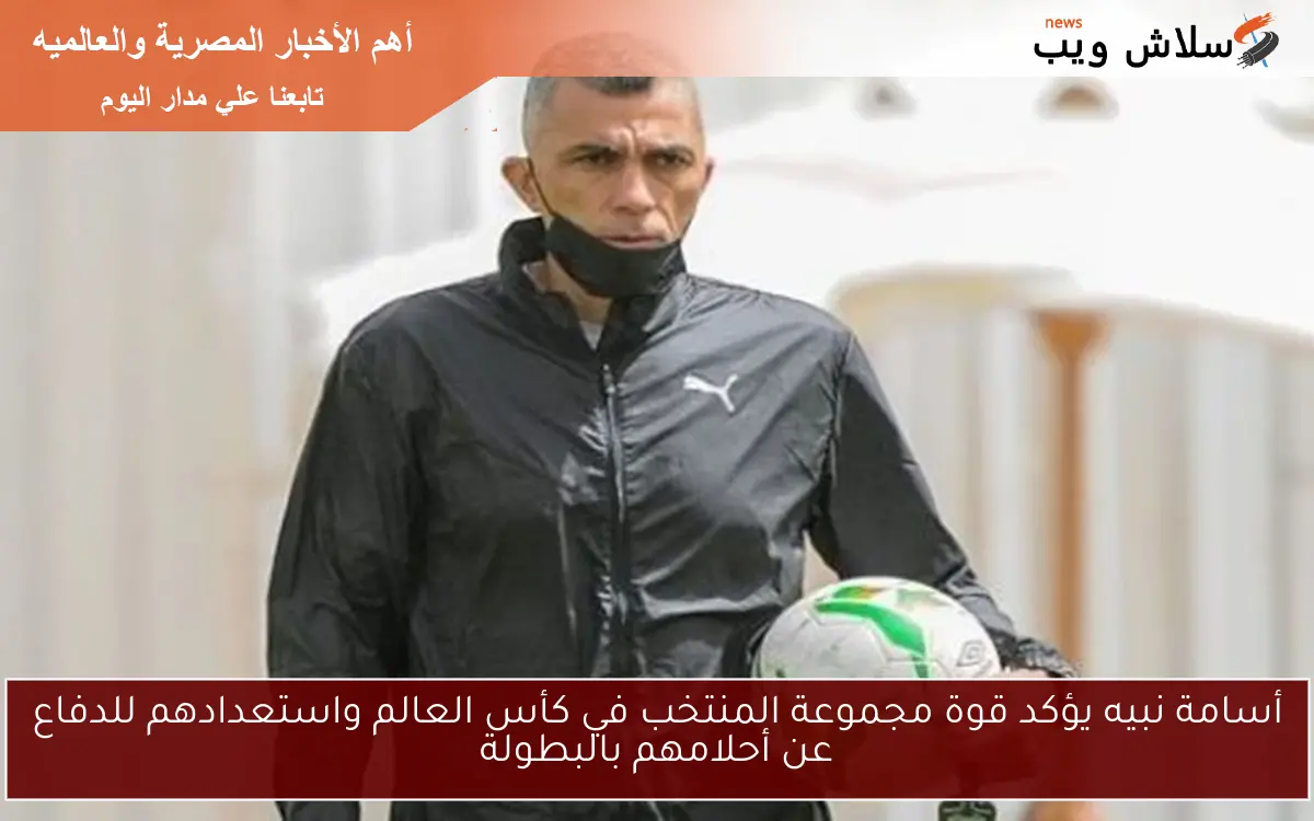 أسامة نبيه يؤكد قوة مجموعة المنتخب في كأس العالم واستعدادهم للدفاع عن أحلامهم بالبطولة 2 أسامة نبيه يؤكد قوة مجموعة المنتخب في كأس العالم واستعدادهم للدفاع عن أحلامهم بالبطولة