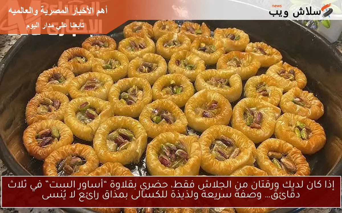 إذا كان لديك ورقتان من الجلاش فقط، حضري بقلاوة “أساور الست” في ثلاث دقائق… وصفة سريعة ولذيذة للكسالى بمذاق رائع لا يُنسى 2 إذا كان لديك ورقتان من الجلاش فقط، حضري بقلاوة “أساور الست” في ثلاث دقائق… وصفة سريعة ولذيذة للكسالى بمذاق رائع لا يُنسى