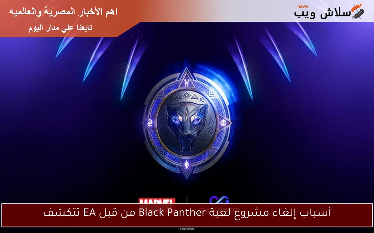 أسباب إلغاء مشروع لعبة Black Panther من قبل EA تتكشف 2 أسباب إلغاء مشروع لعبة Black Panther من قبل EA تتكشف