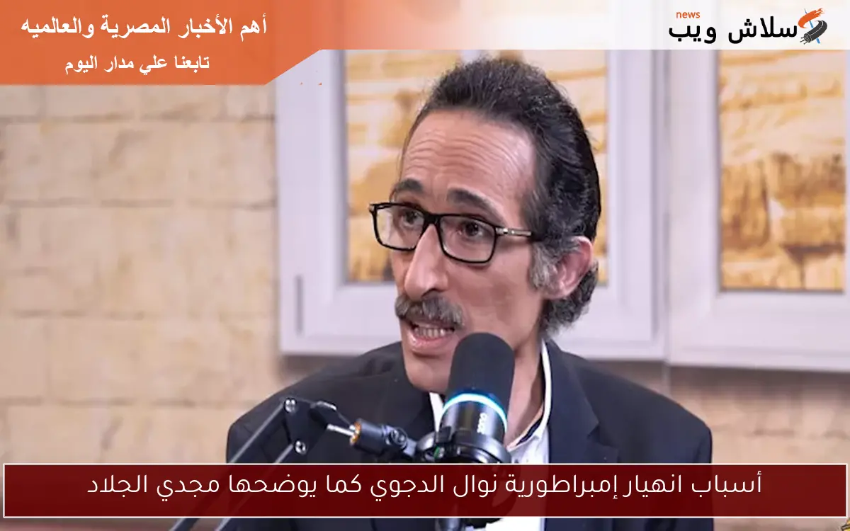 أسباب انهيار إمبراطورية نوال الدجوي كما يوضحها مجدي الجلاد 2 أسباب انهيار إمبراطورية نوال الدجوي كما يوضحها مجدي الجلاد