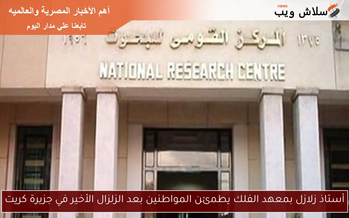 أستاذ زلازل بمعهد الفلك يطمئن المواطنين بعد الزلزال الأخير في جزيرة كريت