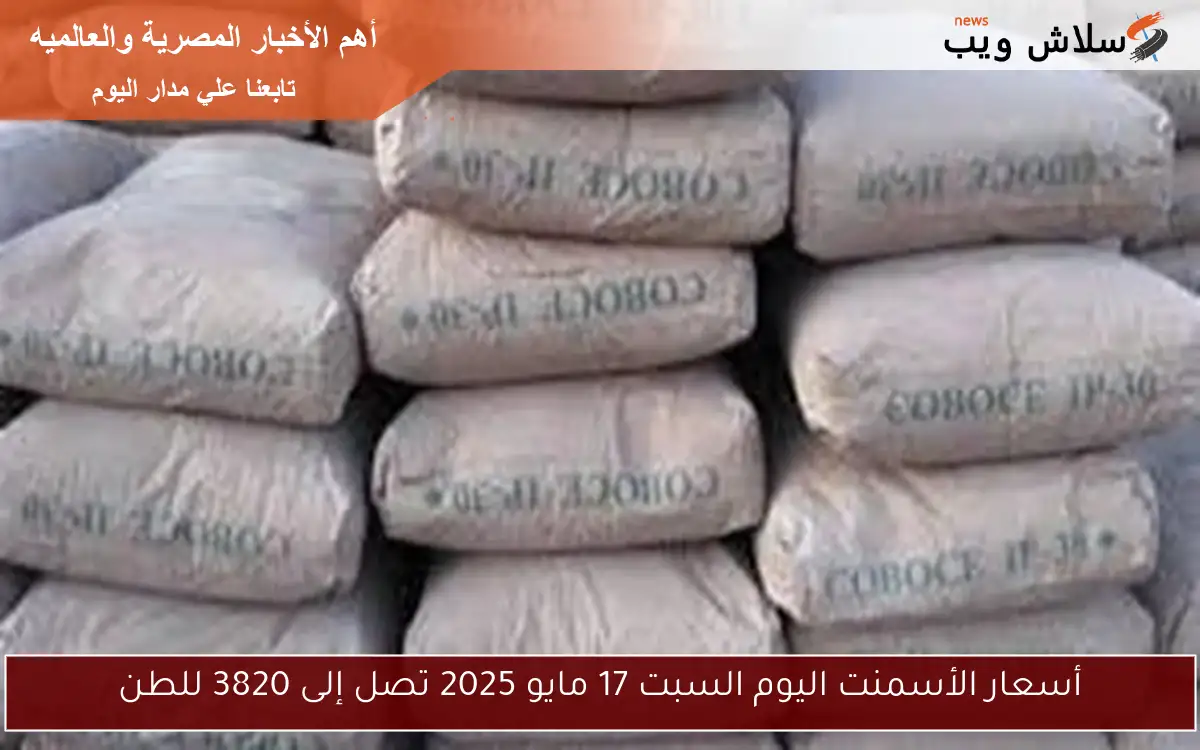أسعار الأسمنت اليوم السبت 17 مايو 2025 تصل إلى 3820 للطن