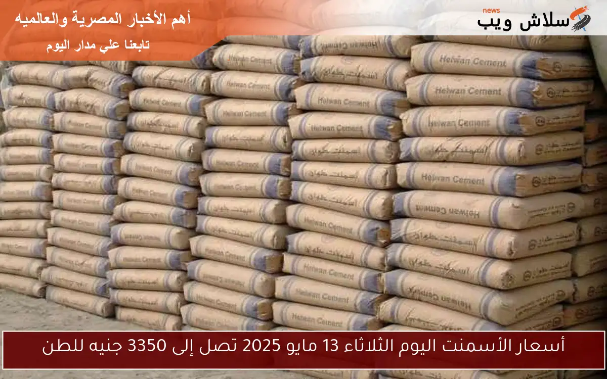 أسعار الأسمنت اليوم الثلاثاء 13 مايو 2025 تصل إلى 3350 جنيه للطن 2 أسعار الأسمنت اليوم الثلاثاء 13 مايو 2025 تصل إلى 3350 جنيه للطن
