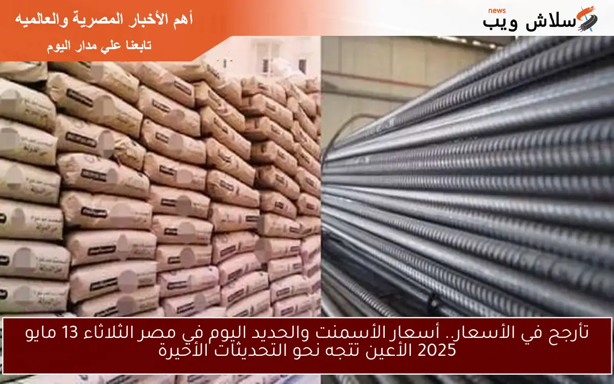تأرجح في الأسعار.. أسعار الأسمنت والحديد اليوم في مصر الثلاثاء 13 مايو 2025 الأعين تتجه نحو التحديثات الأخيرة 2 تأرجح في الأسعار.. أسعار الأسمنت والحديد اليوم في مصر الثلاثاء 13 مايو 2025 الأعين تتجه نحو التحديثات الأخيرة