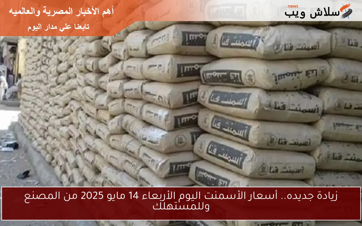زيادة جديده.. أسعار الأسمنت اليوم الأربعاء 14 مايو 2025 من المصنع وللمستهلك 2 زيادة جديده.. أسعار الأسمنت اليوم الأربعاء 14 مايو 2025 من المصنع وللمستهلك