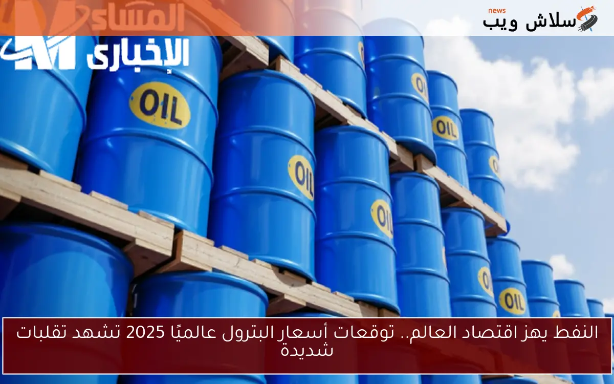 النفط يهز اقتصاد العالم.. توقعات أسعار البترول عالميًا 2025 تشهد تقلبات شديدة 2 النفط يهز اقتصاد العالم.. توقعات أسعار البترول عالميًا 2025 تشهد تقلبات شديدة