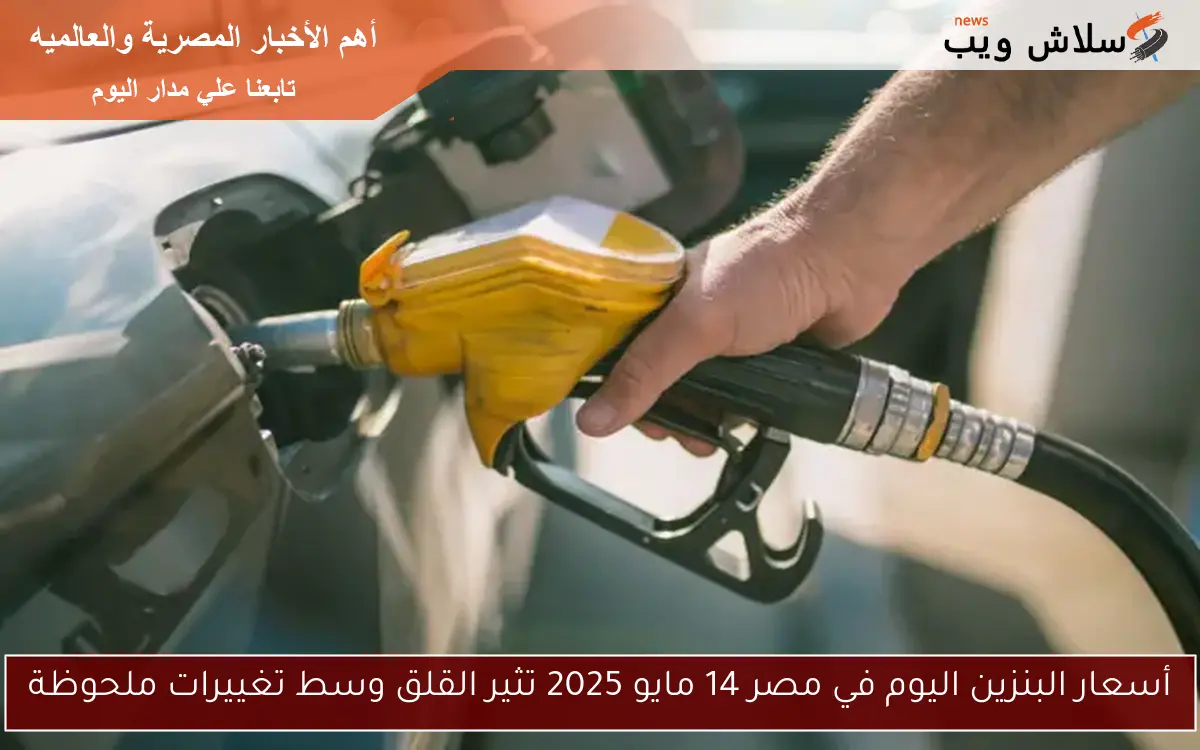 أسعار البنزين اليوم في مصر 14 مايو 2025 تثير القلق وسط تغييرات ملحوظة 2 أسعار البنزين اليوم في مصر 14 مايو 2025 تثير القلق وسط تغييرات ملحوظة