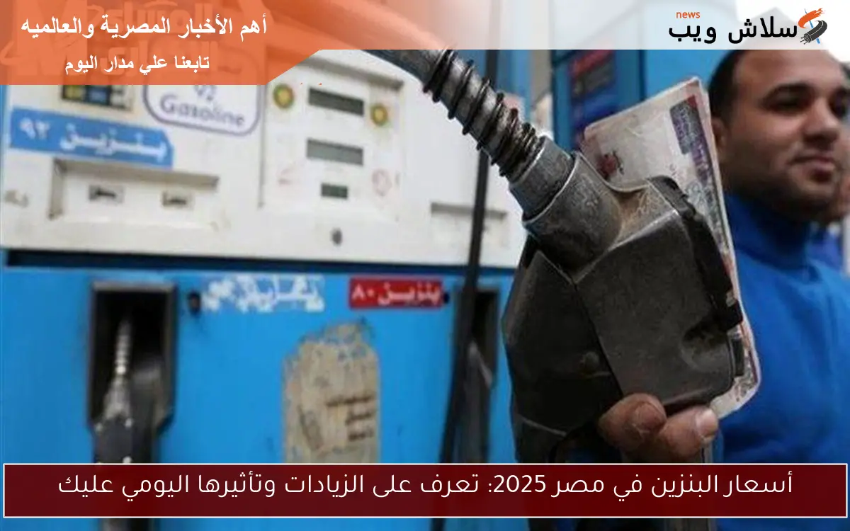 أسعار البنزين في مصر 2025: تعرف على الزيادات وتأثيرها اليومي عليك 2 أسعار البنزين في مصر 2025: تعرف على الزيادات وتأثيرها اليومي عليك