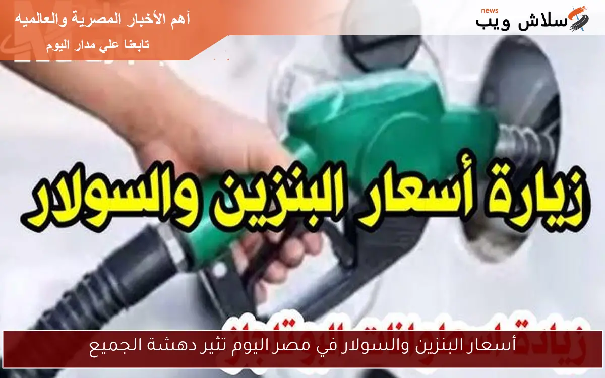 أسعار البنزين والسولار في مصر اليوم تثير دهشة الجميع 2 أسعار البنزين والسولار في مصر اليوم تثير دهشة الجميع