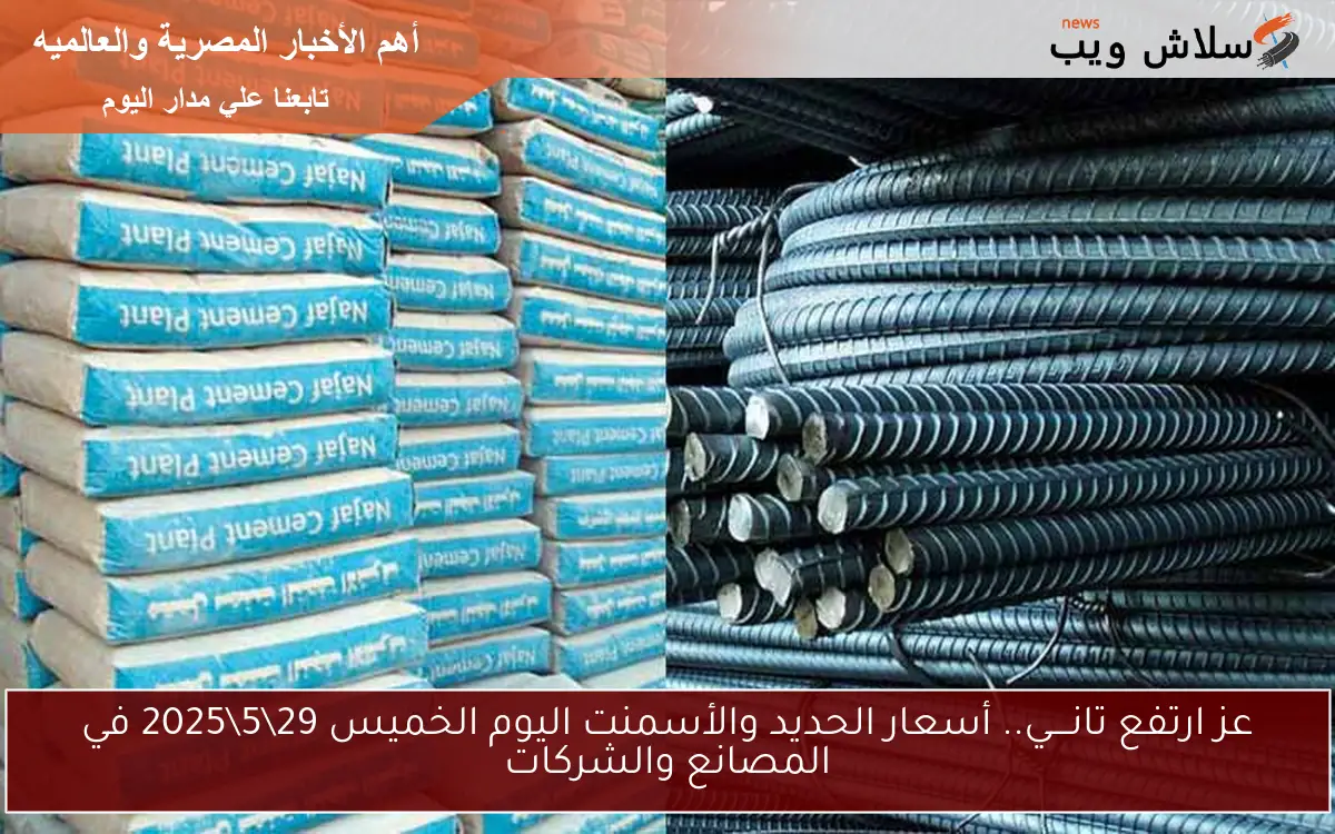 عز ارتفع تانــــي 395 جــ .. أسعار الحديد والأسمنت اليوم الخميس 29\5\2025 في المصانع والشركات المصرية