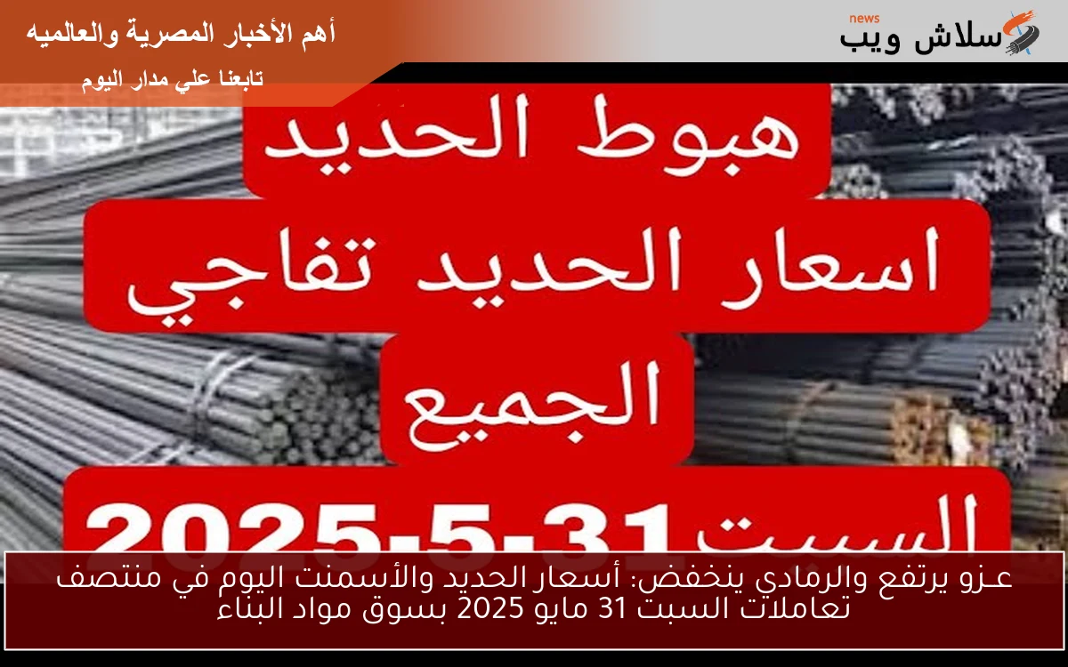 عــزو يرتفع والرمادي ينخفض: أسعار الحديد والأسمنت اليوم في منتصف تعاملات السبت 31 مايو 2025 بسوق مواد البناء 2 عــزو يرتفع والرمادي ينخفض: أسعار الحديد والأسمنت اليوم في منتصف تعاملات السبت 31 مايو 2025 بسوق مواد البناء