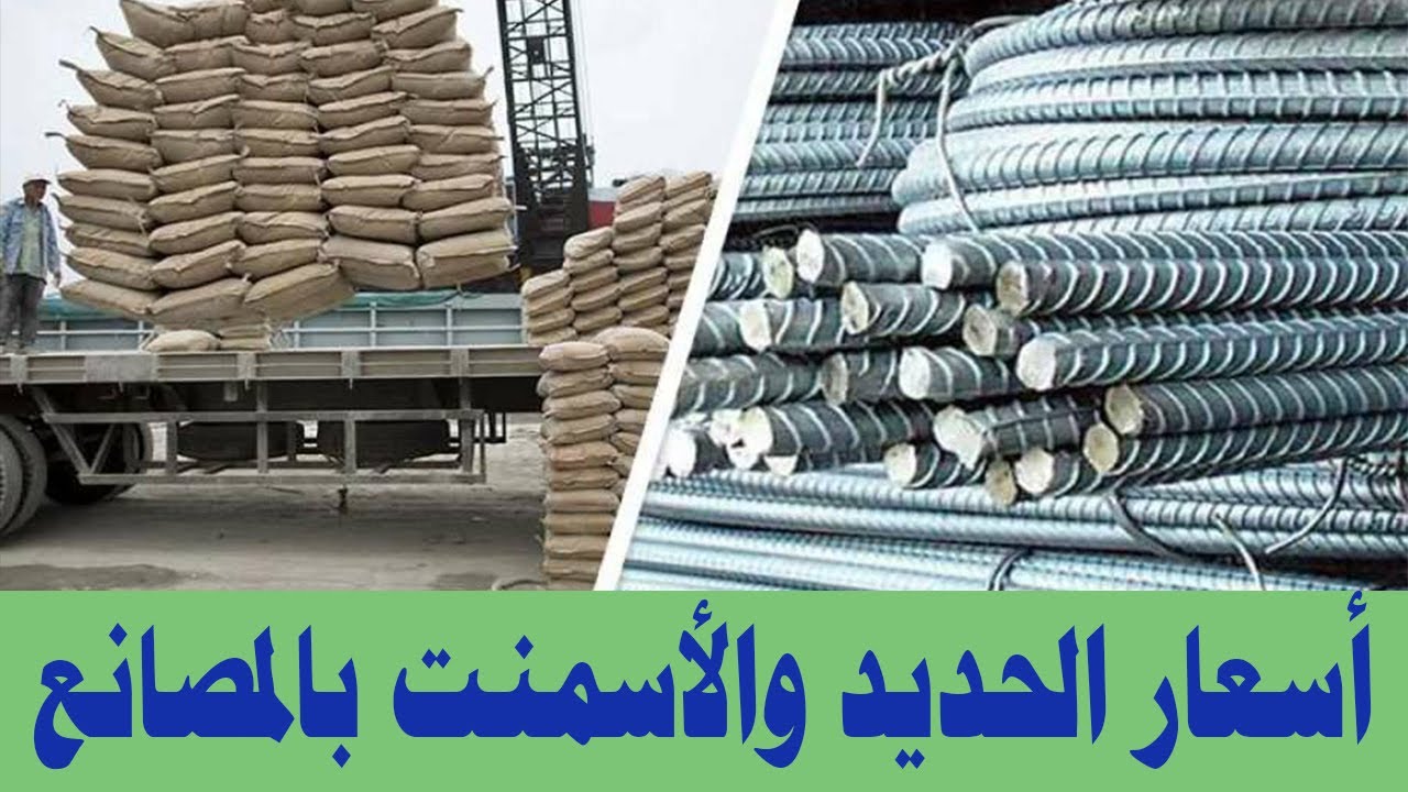 أسعار الحديد والأسمنت اليوم