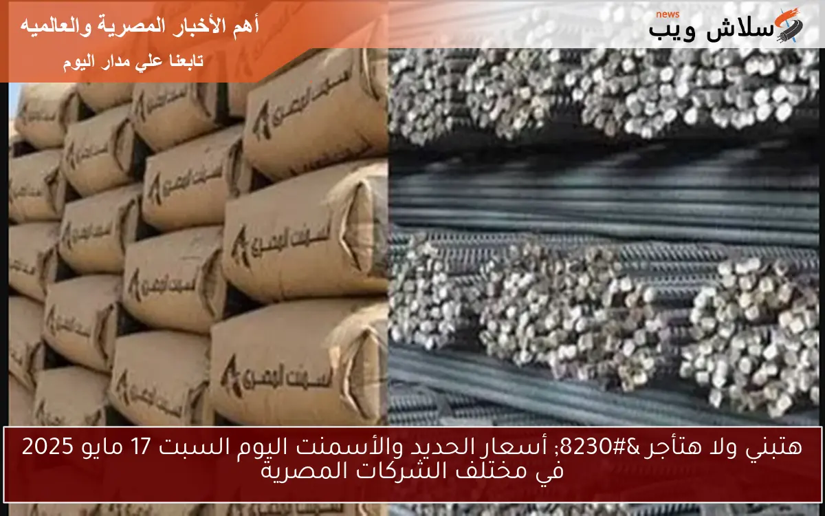 مواد التسليح الآن.. أسعار الحديد والأسمنت اليوم الثلاثاء 27 مايو 2025
