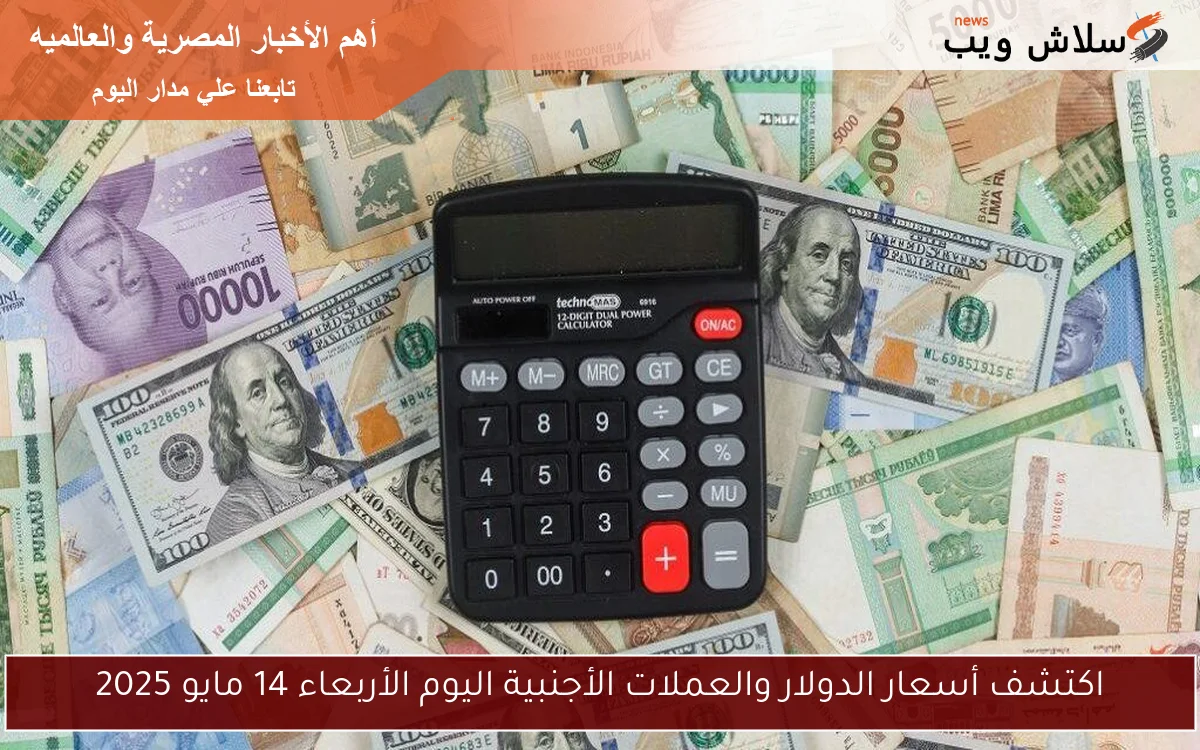 اكتشف أسعار الدولار والعملات الأجنبية اليوم الأربعاء 14 مايو 2025 2 اكتشف أسعار الدولار والعملات الأجنبية اليوم الأربعاء 14 مايو 2025