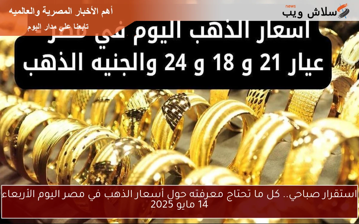 استقرار صباحي.. كل ما تحتاج معرفته حول أسعار الذهب في مصر اليوم الأربعاء 14 مايو 2025 2 استقرار صباحي.. كل ما تحتاج معرفته حول أسعار الذهب في مصر اليوم الأربعاء 14 مايو 2025