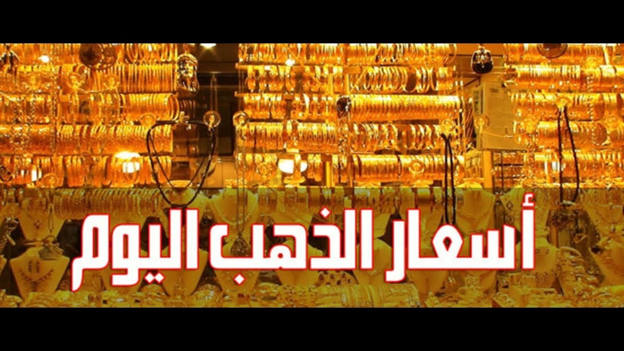 عيار 21 الآن بكام .. أسعار الذهب اليوم الأحد 18 مايو 2025 في مصر بدون مصنعية