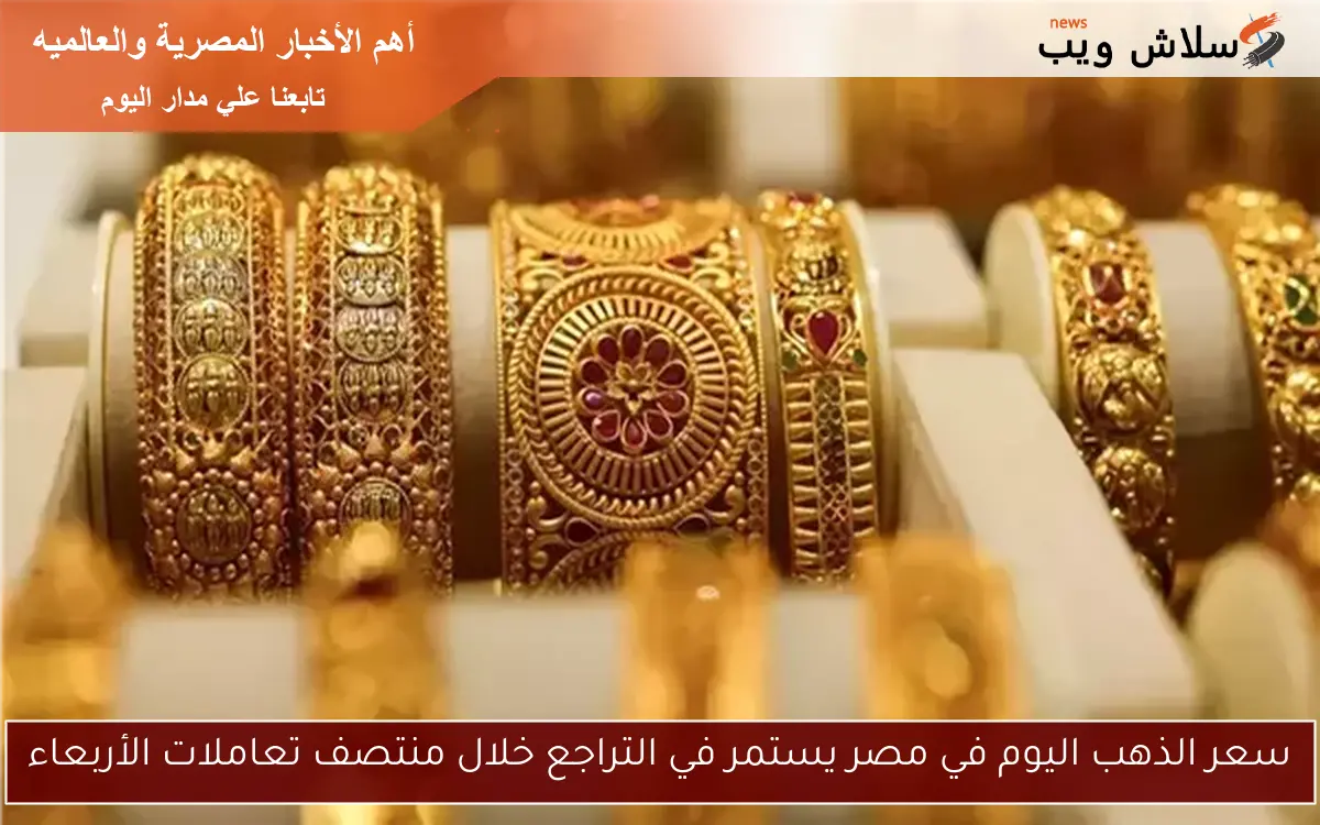 سعر الذهب اليوم في مصر يستمر في التراجع خلال منتصف تعاملات الأربعاء 2 سعر الذهب اليوم في مصر يستمر في التراجع خلال منتصف تعاملات الأربعاء