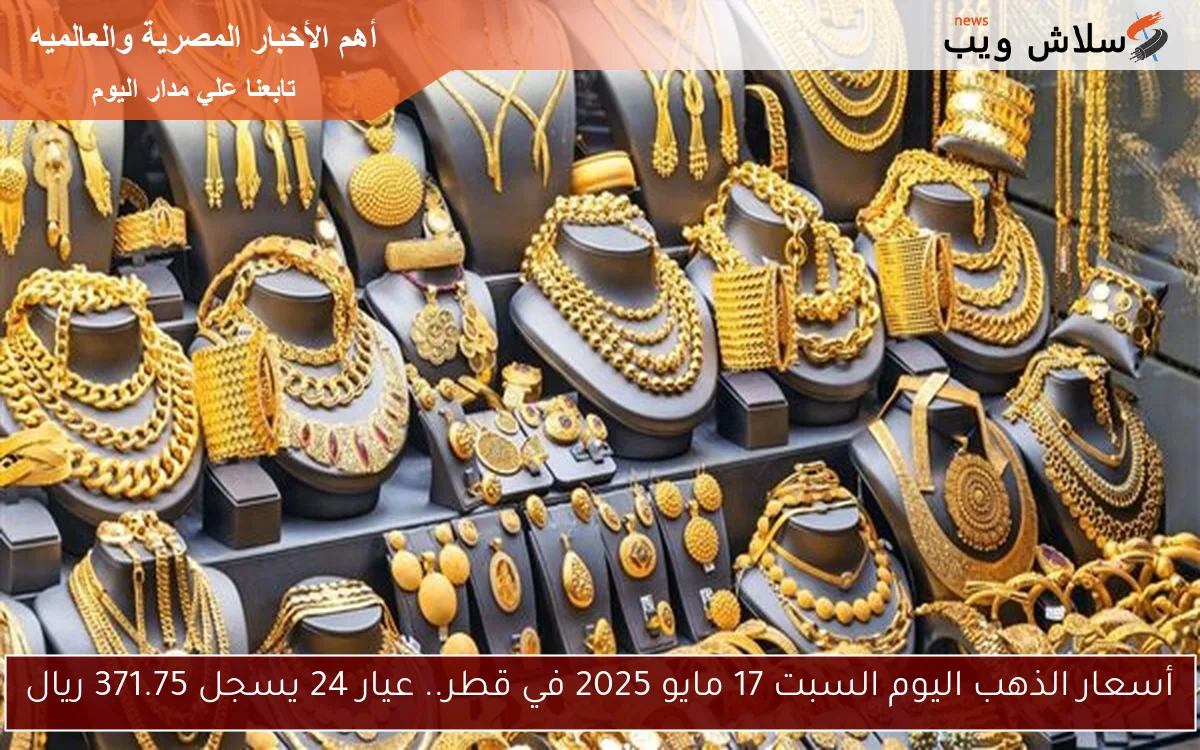 أسعار الذهب اليوم السبت 17 مايو 2025 في قطر.. عيار 24 يسجل 371.75 ريال