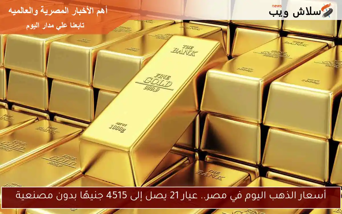 أسعار الذهب اليوم في مصر.. عيار 21 يصل إلى 4515 جنيهًا بدون مصنعية