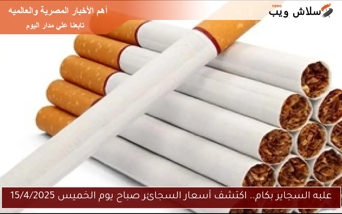 علبه السجاير بكام.. اكتشف أسعار السجائر صباح يوم الخميس 15/4/2025 2 علبه السجاير بكام.. اكتشف أسعار السجائر صباح يوم الخميس 15/4/2025