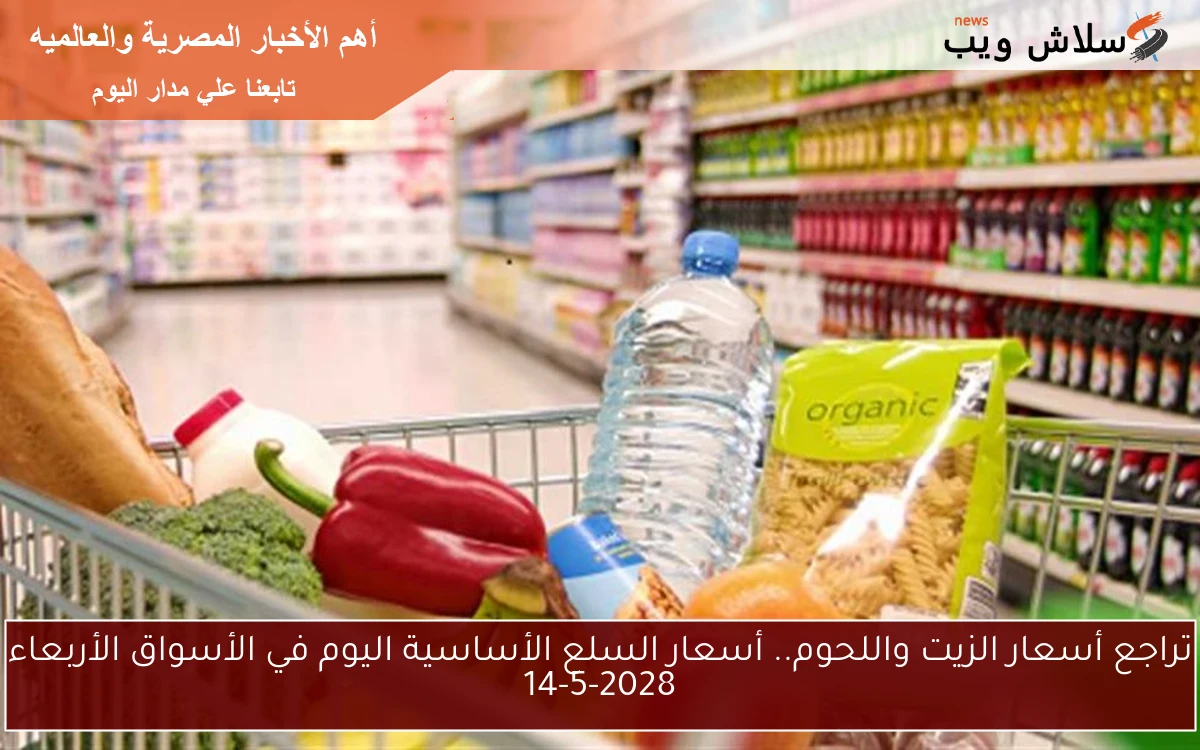 أسعار اللحوم والعدس والزيت تشهد انخفاضًا في الأسواق اليوم الاثنين 19 مايو 2025