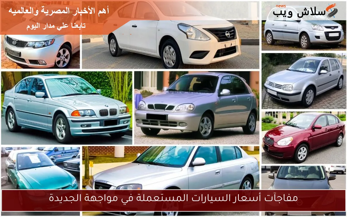 مفاجآت أسعار السيارات المستعملة في مواجهة الجديدة 2 مفاجآت أسعار السيارات المستعملة في مواجهة الجديدة