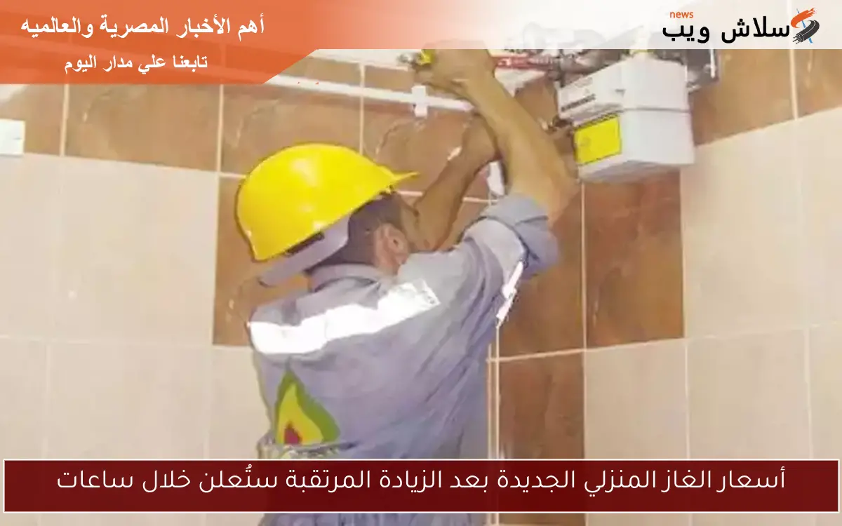 أسعار الغاز المنزلي الجديدة بعد الزيادة المرتقبة ستُعلن خلال ساعات 2 أسعار الغاز المنزلي الجديدة بعد الزيادة المرتقبة ستُعلن خلال ساعات