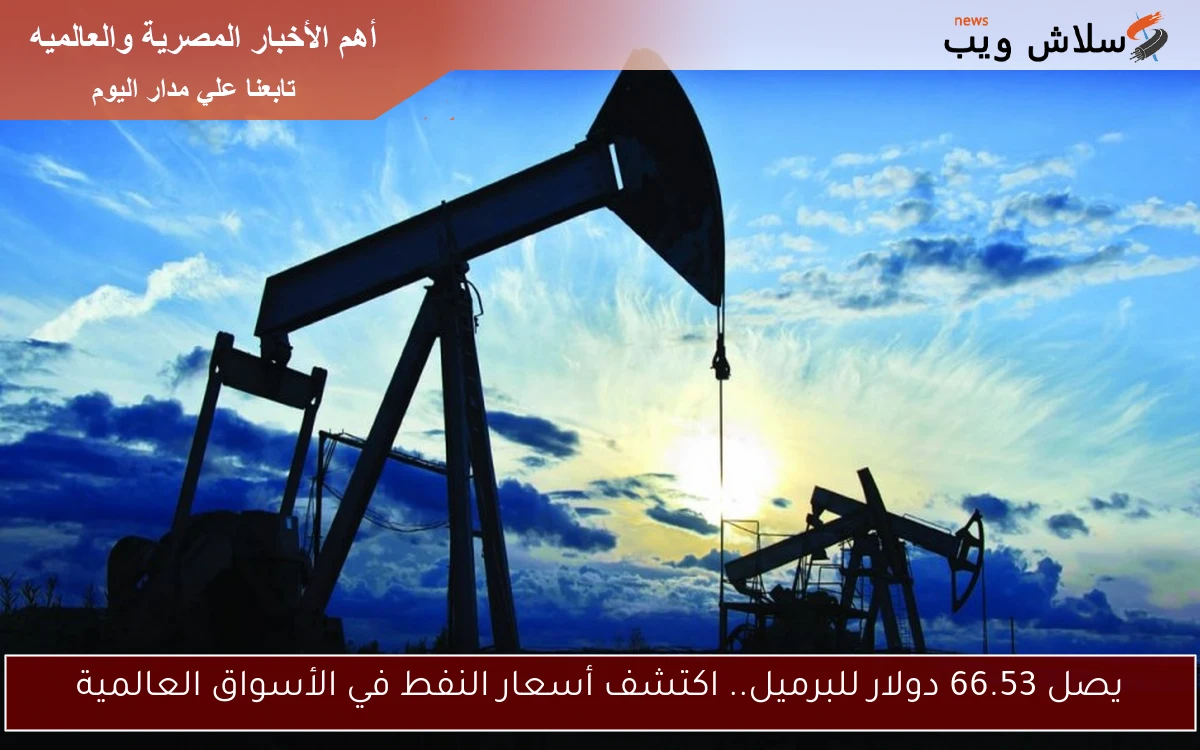 يصل 66.53 دولار للبرميل.. اكتشف أسعار النفط في الأسواق العالمية 2 يصل 66.53 دولار للبرميل.. اكتشف أسعار النفط في الأسواق العالمية