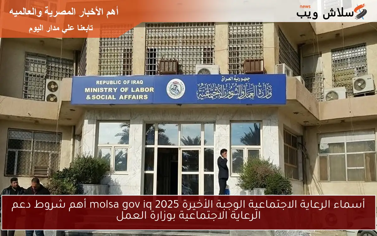 أسماء الرعاية الاجتماعية الوجبة الأخيرة 2025 molsa gov iq أهم شروط دعم الرعاية الاجتماعية بوزارة العمل
