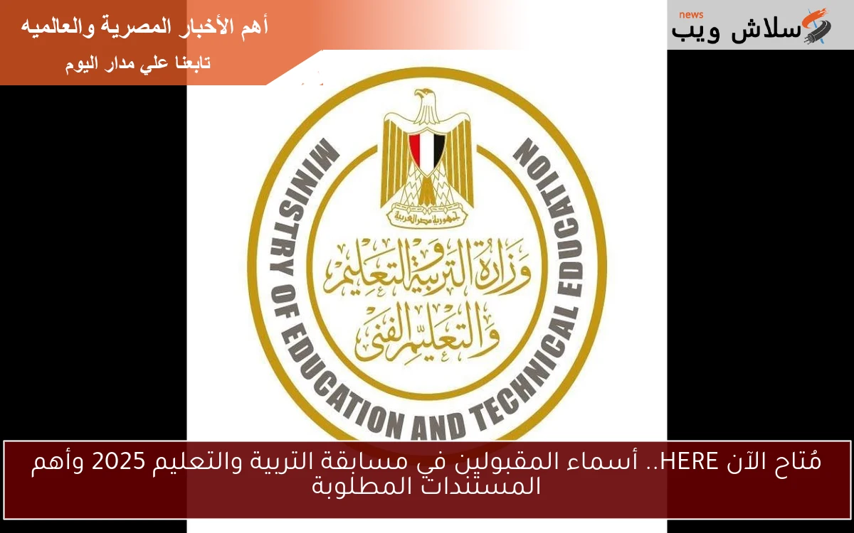 مُتاح الآن HERE.. أسماء المقبولين في مسابقة التربية والتعليم 2025 وأهم المستندات المطلوبة