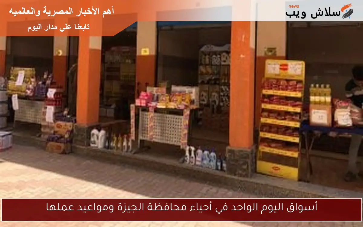 أسواق اليوم الواحد في أحياء محافظة الجيزة ومواعيد عملها