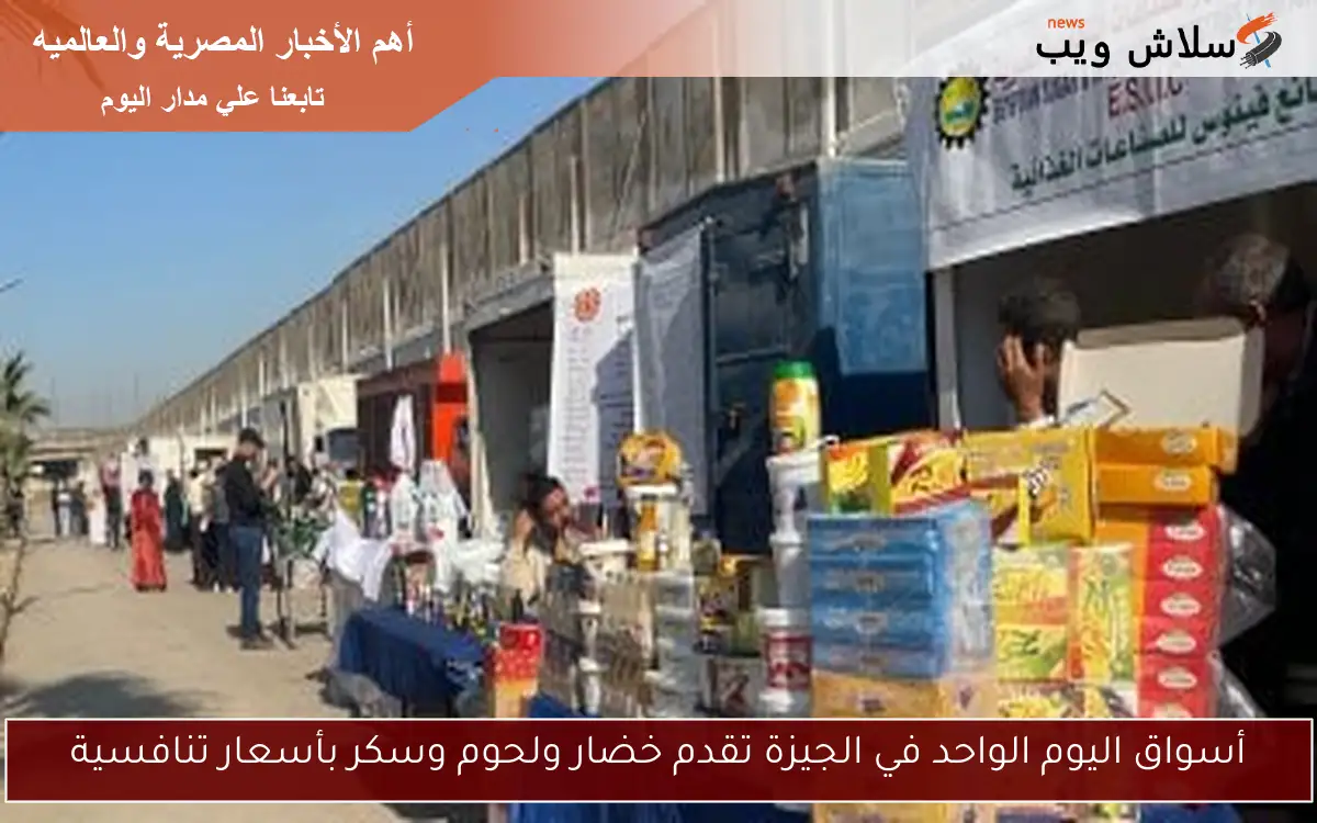أسواق اليوم الواحد في الجيزة تقدم خضار ولحوم وسكر بأسعار تنافسية