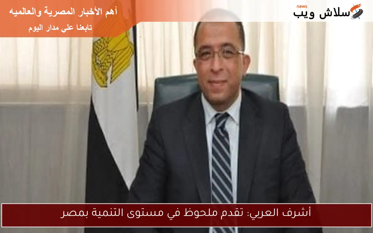 أشرف العربي: تقدم ملحوظ في مستوى التنمية بمصر