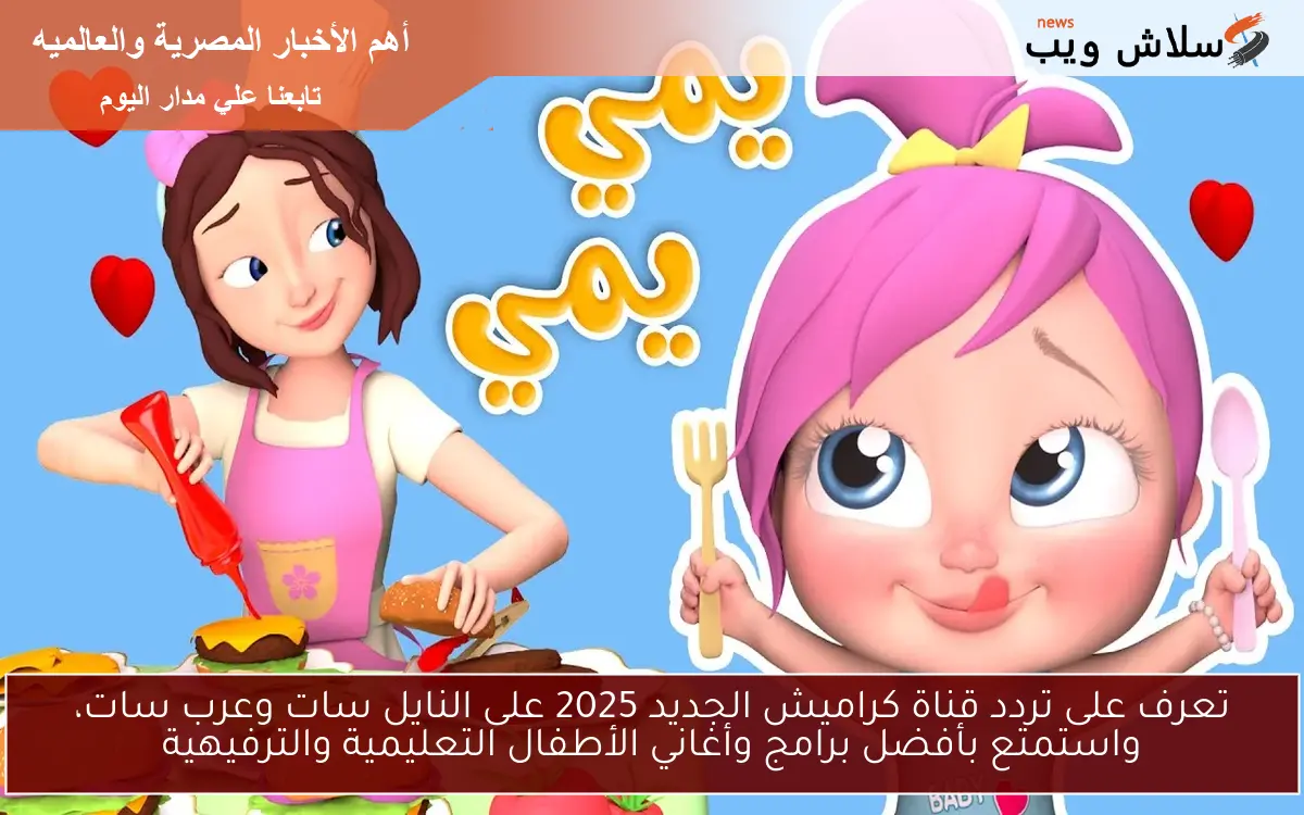 تعرف على تردد قناة كراميش الجديد 2025 على النايل سات وعرب سات، واستمتع بأفضل برامج وأغاني الأطفال التعليمية والترفيهية