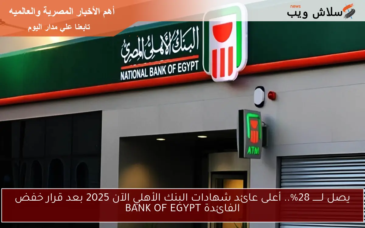 عوائد بالكوم تصل لــــــ 28%.. أعلى عائد شهادات البنك الأهلي الآن 2025 بعد قرار خفض الفائدة BANK OF EGYPT