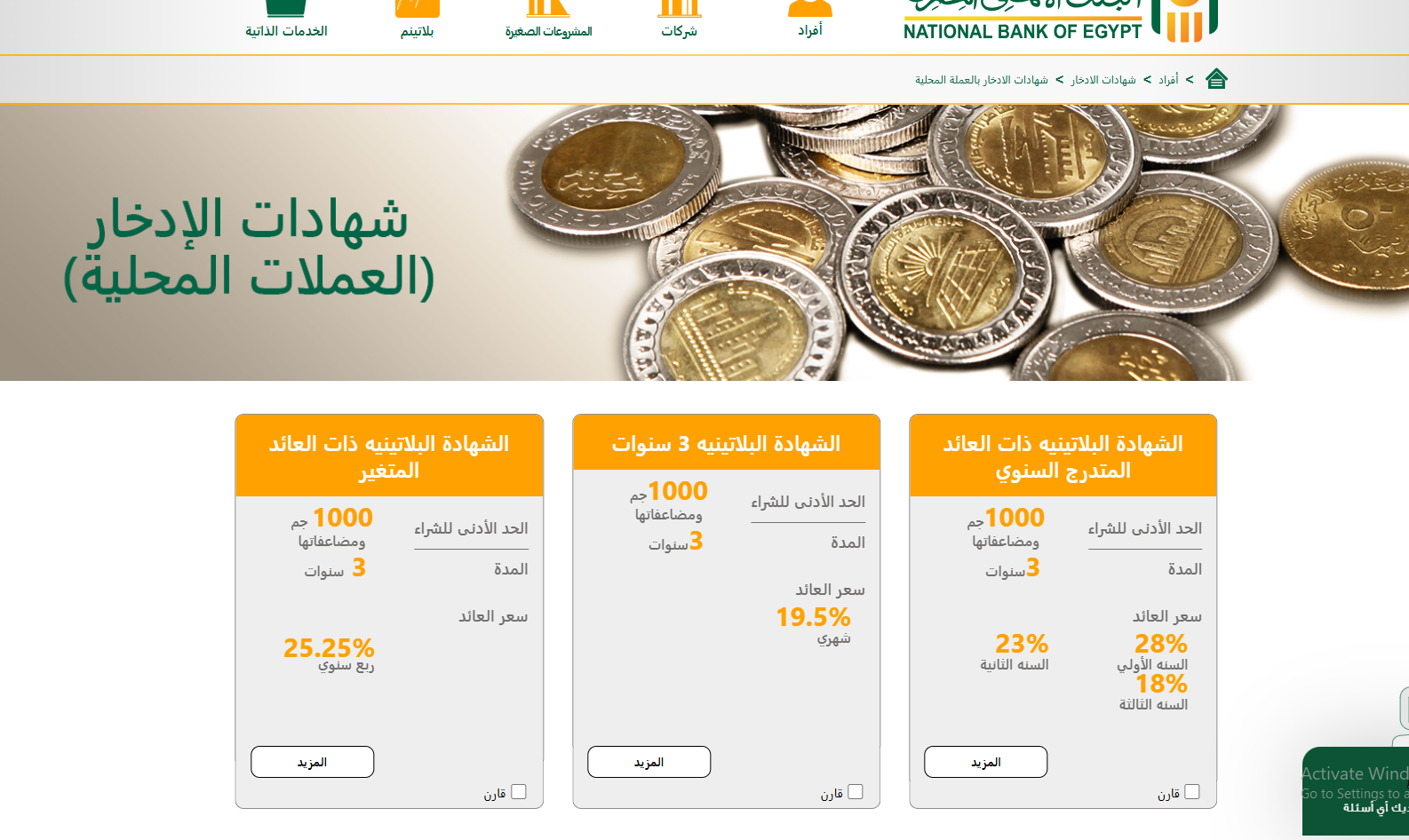 أعلى عائد شهادات في البنوك اليوم 2025