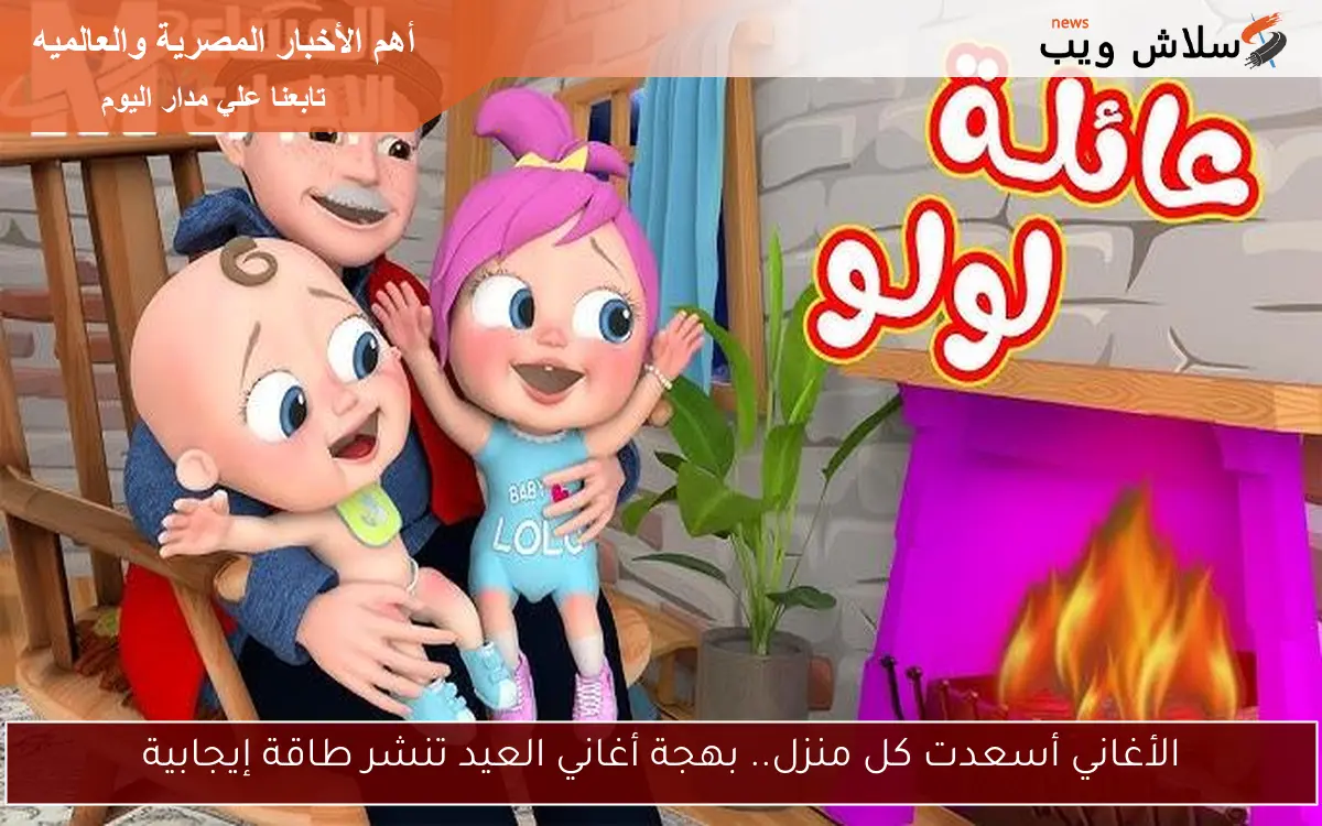 الأغاني أسعدت كل منزل.. بهجة أغاني العيد تنشر طاقة إيجابية 2 الأغاني أسعدت كل منزل.. بهجة أغاني العيد تنشر طاقة إيجابية